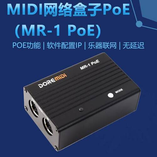 DOREMiDi MIDI网络盒子PoE RTP MIDI网络盒子 MIDI转网络