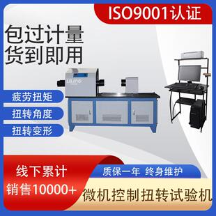 济南金属材料扭转力学性能 2000W微机控制扭转试验机 检测LNZ