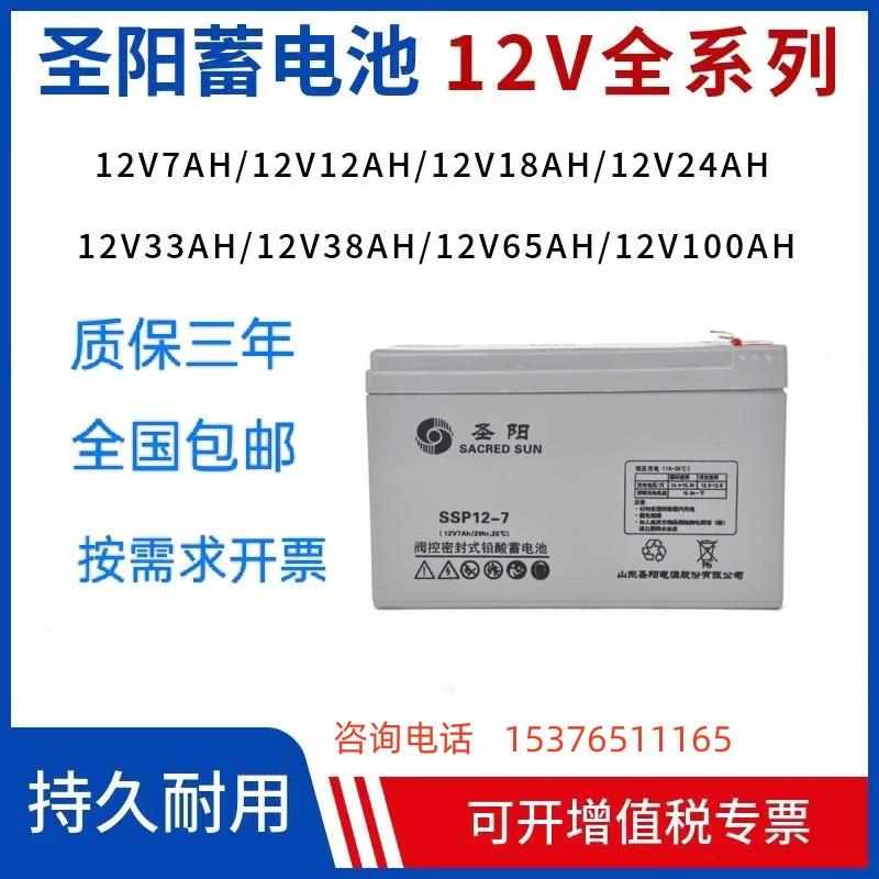 圣阳蓄电池SSP12-7铅酸免维护12V7AH消防UPS专用