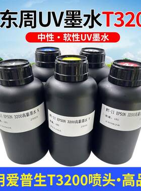 东周UV墨水适用T3200头墨水LED固化墨水UV平板打印机水晶标uv墨水