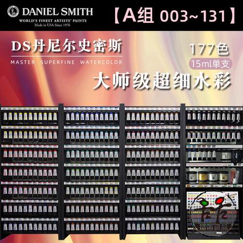 A组【003~131】DS水彩颜料超细管彩大师级艺术家15ml单支自选色
