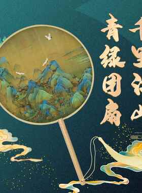 千里江山图只此青绿扇子绢布双面古风团扇舞蹈女扇旗袍团扇