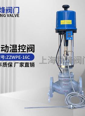 电动温控阀ZZWPE一体式自动调节蒸汽热水温度加温减温控制阀