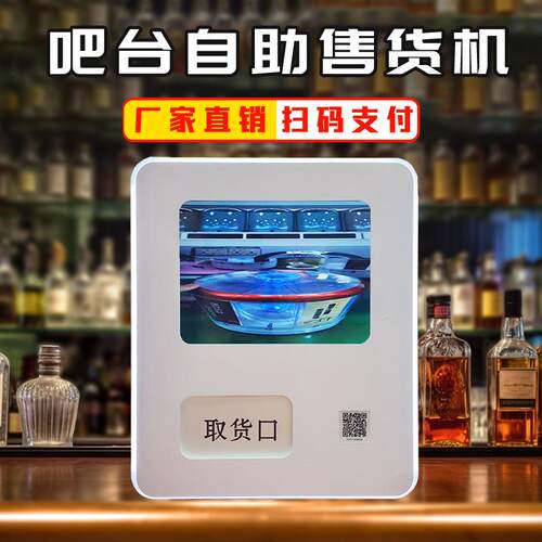 吧台自助售货机智能全商用无人贩卖机24小时智能饮料机