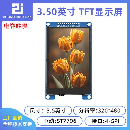3.5寸TFT LCD显示屏TFT显示屏ST7796驱动触控屏幕电容触摸320x480