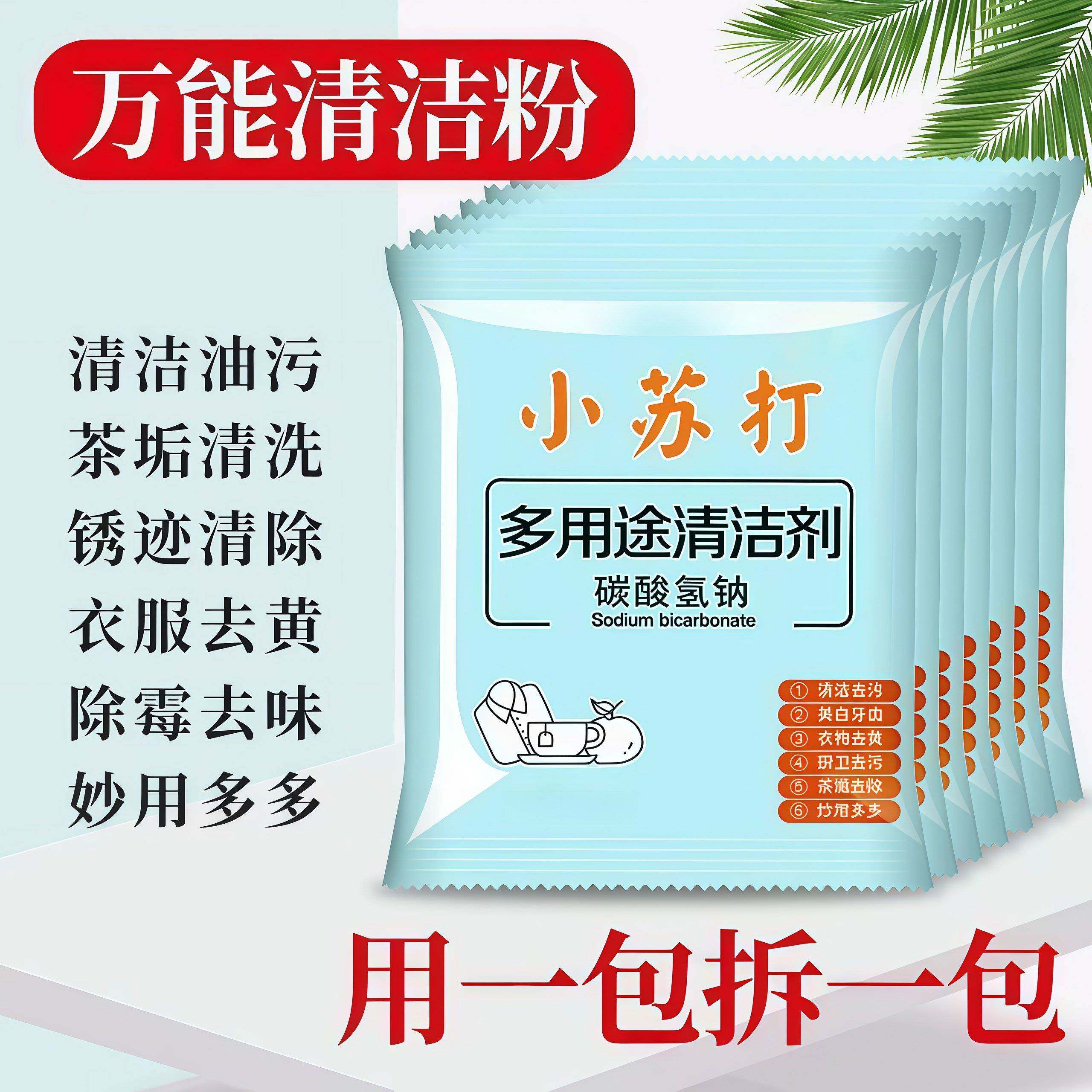 家用型小苏打粉清洁去污厨房卫生间去污衣服除垢家用多功能大扫除