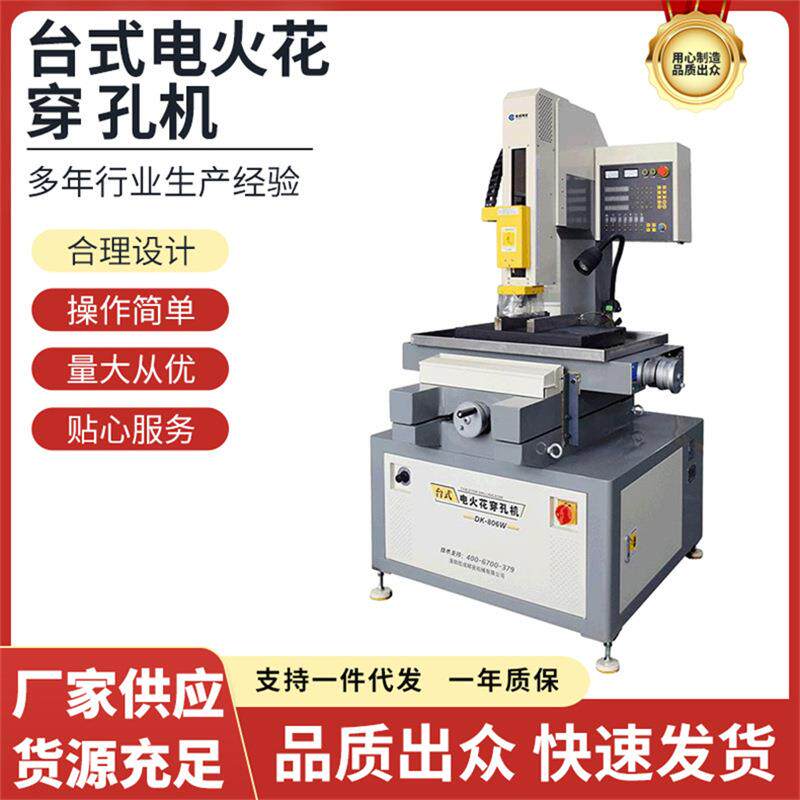 信成电火花穿孔机DK-806W硬质合金定深款台式打孔机数控
