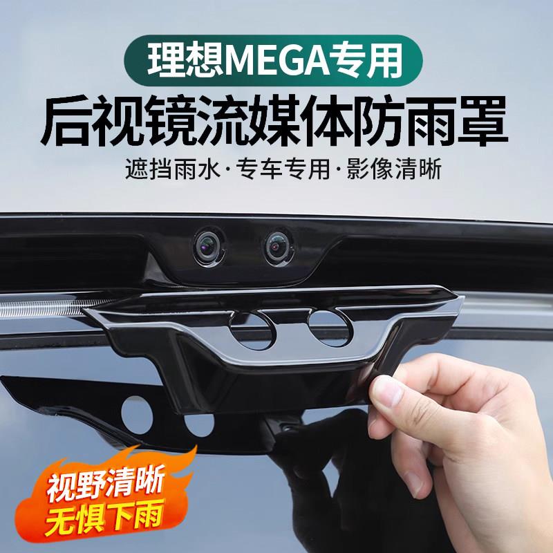 理想MEGA专用后视镜流媒体摄像头防雨罩挡雨眉汽车改装防护品配件