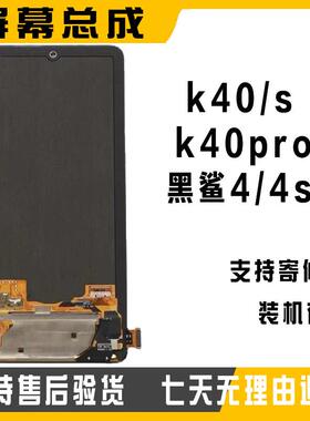 HT屏幕原装适用红米k40s显示总成40pro液晶触摸黑鲨4手机4s内外屏