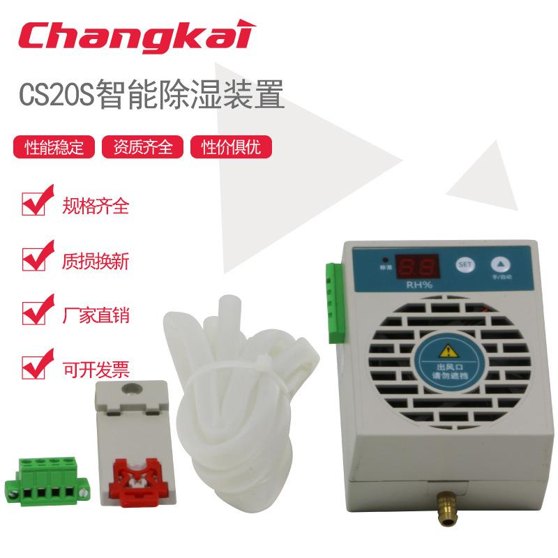 昌开电器开关柜配件CS20S智能除湿装置数显导轨面板安装RS48