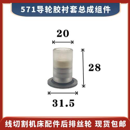 571导轮总成Ф20/22/32*28/31/35线切割快走丝机床31.5胶衬套组件