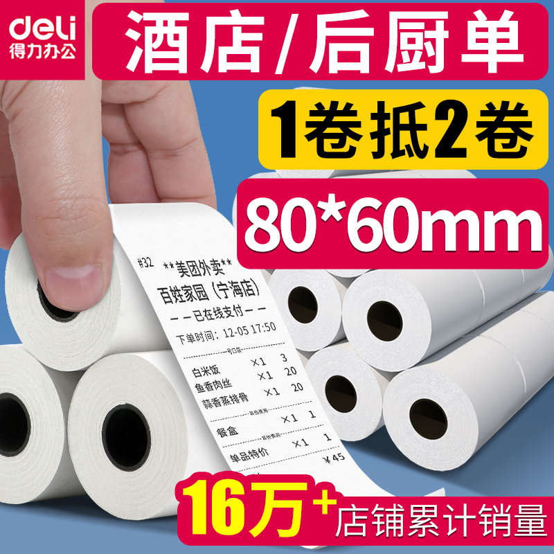 得力餐厅厨房后厨打印纸80x60小卷纸酒店热敏纸小票纸奶茶收银纸