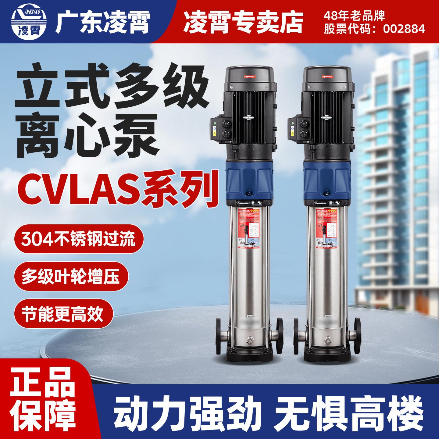 凌霄CVLAS不锈钢立式多级离心泵大流量高扬程管道加压泵商用水泵
