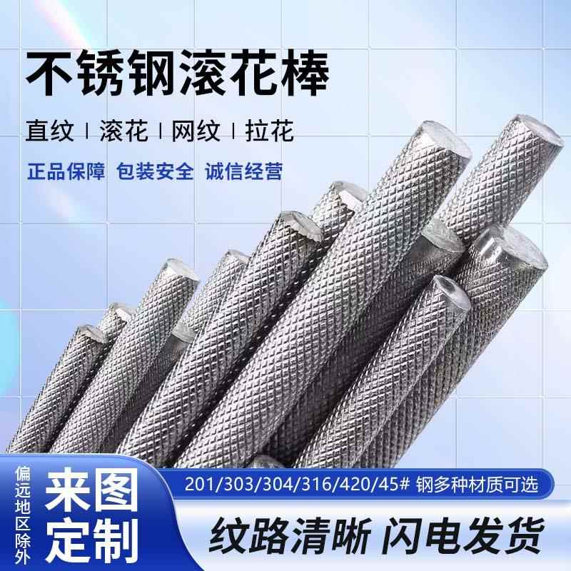 304 316圆棒网纹滚花拉花棒直纹棒45#铁铝棒压花铁棒各种规格加工
