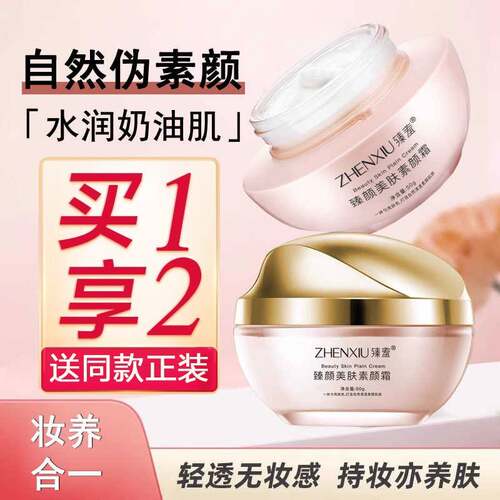 买1送1美肤素颜霜懒人霜裸妆自然遮瑕隔离霜保湿亮肤不卡粉面霜女