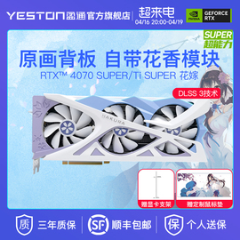 盈通RTX4070S/Ti SUPER花嫁白色DLSS3台式机电脑游戏独立显卡