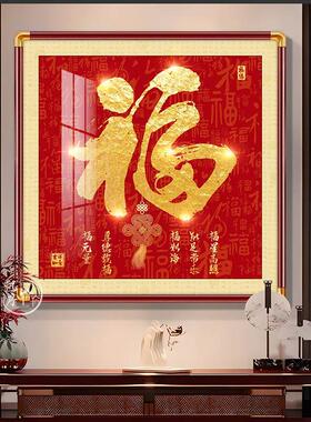 新中式福字客厅挂画入户玄关装饰画天下福百福图饭厅茶室壁画