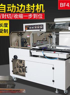 衣服礼品盒餐具书本快递包装BF450全自动边封机热收缩膜包装机