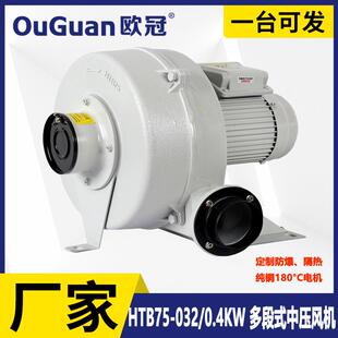 032 助燃鼓风机 欧冠 HTB75 风机 0.4KW 透浦式 中压鼓风机 多段式