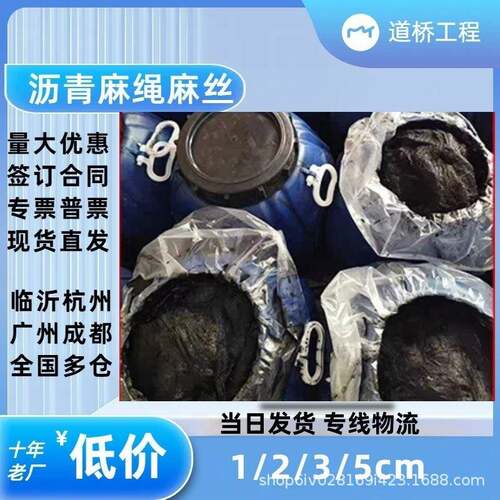 沥青麻丝沥青油油麻丝麻麻絮沥青麻绳道筋伸缩缝沉降泰安道顺缝管
