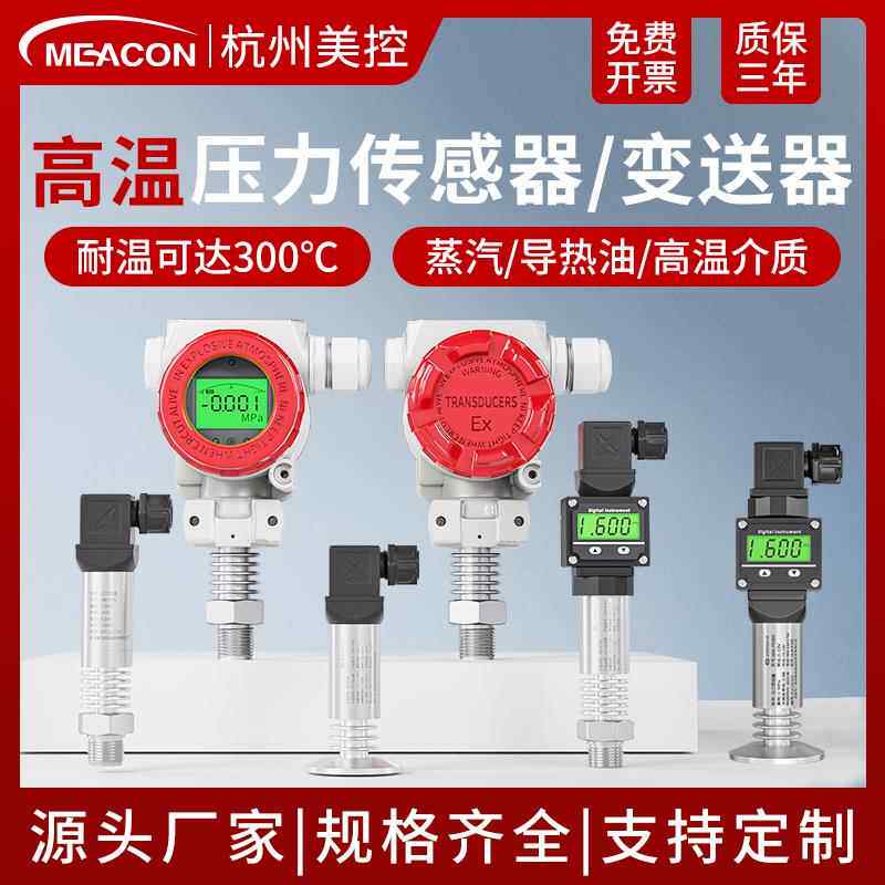 美控耐高温压力变送器压力传感器高温气体蒸汽扩散硅智能4-20mA