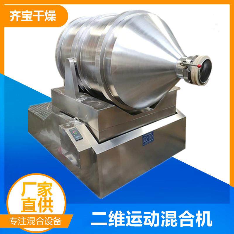 二维运动混合机真空上料装置肥料添加剂混合设备二维摆动混合机