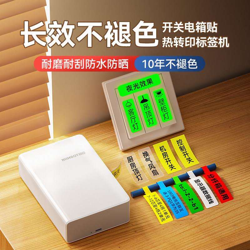 精臣B18/N1热转印标签印表机家用夜光开 关贴电工配电箱贴标签机