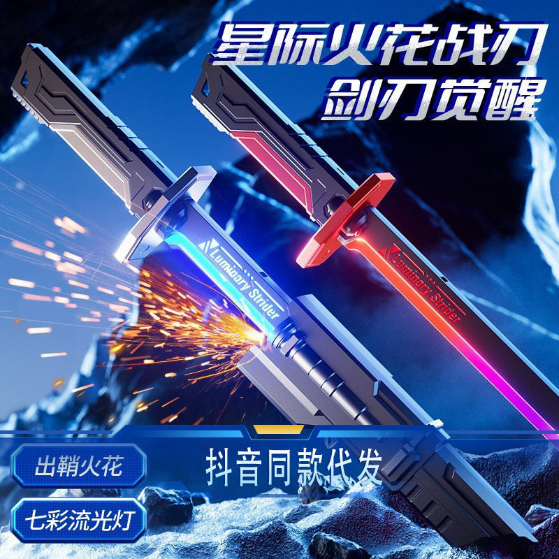 火花武士激光火石声光发光玩具