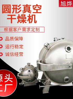 不锈钢圆形真空干燥机胡萝卜丁烘干机设备方便面蔬菜包冷冻干燥机
