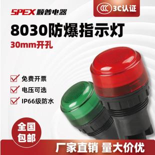 顺普8030防爆LED信号灯防腐指示灯24V36V220V380V开孔30MM配电箱