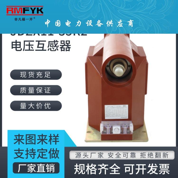 JDZX11-35R2 户内高压环氧树脂全绝缘式电压互感器35KV