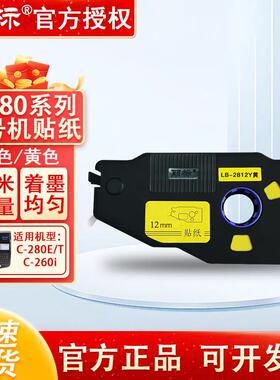 丽标标签纸色带C280E/C280T/190线 线号印表机贴纸LB2809W白色12Y