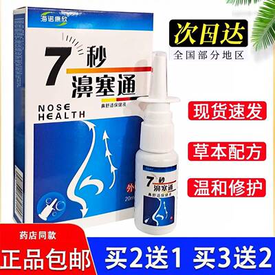 海诺康欣 7秒濞塞通喷剂 正品7秒蜂胶濞舒通濞通喷雾剂20ml/盒