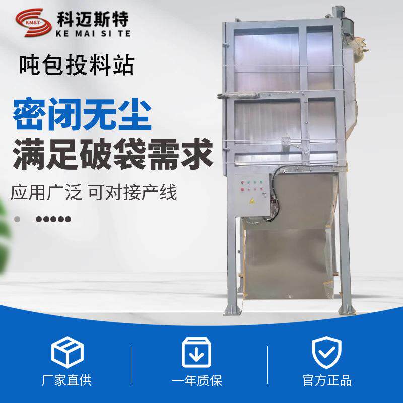 密闭式吨包投料站食品级材质洗衣粉吨包破包机粉料智能输送高效