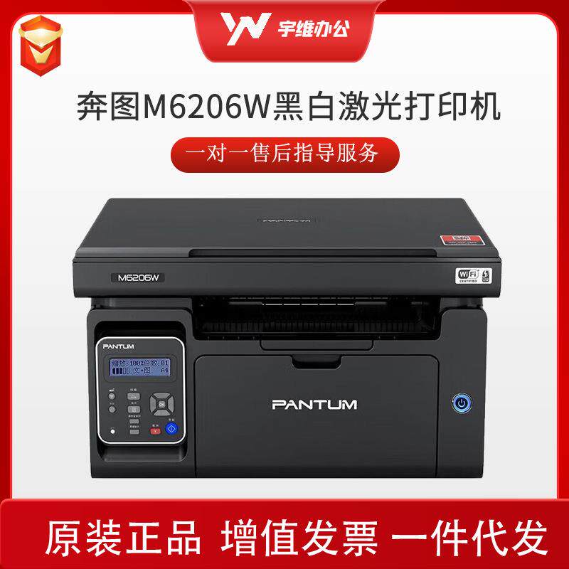 奔图M6206W/M6202NW/MW黑白激光打印机办公一体机无线A4高速打印