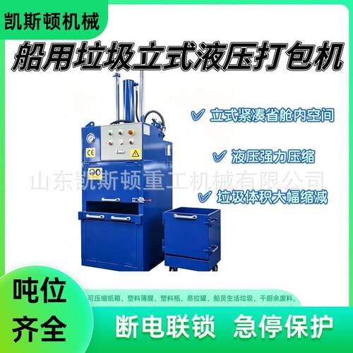 船用立式垃圾液压打包机 立式船舶垃圾打包机 船舱垃圾容打包机
