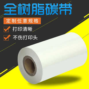 pvc合成纸透明标签条码 印刷油墨彩色树脂色带PET 白色树脂基碳带