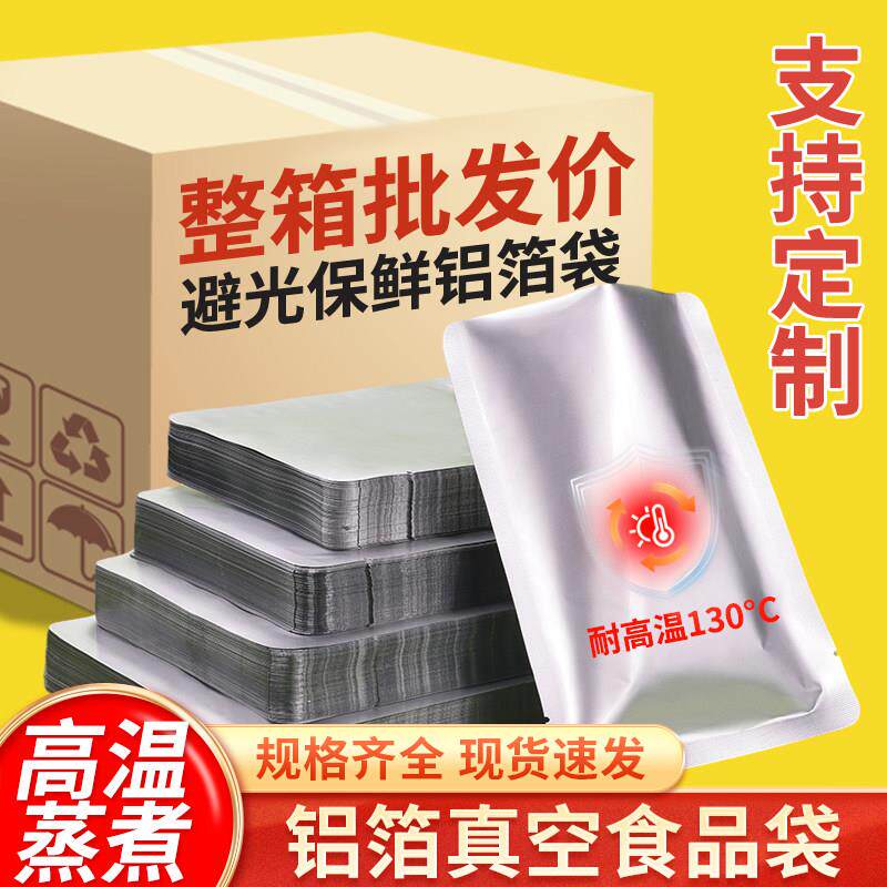 耐高温蒸煮杀菌铝箔袋包装袋加厚真空保鲜袋压缩密封袋子定制
