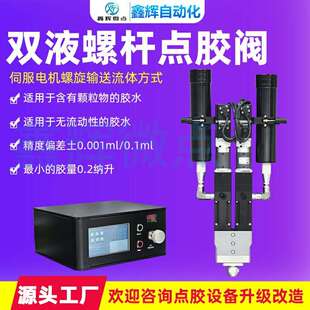 AB胶螺杆阀点胶机双组分螺杆计量泵导电胶硅脂双液伺服螺杆点胶阀