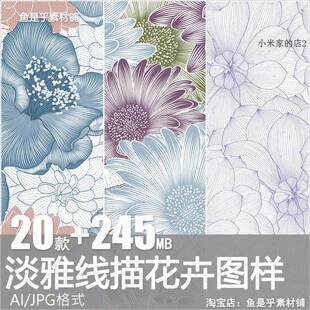 淡雅手绘线描花卉线稿白描大丽花无缝背景纹理印花图案矢量AI素材