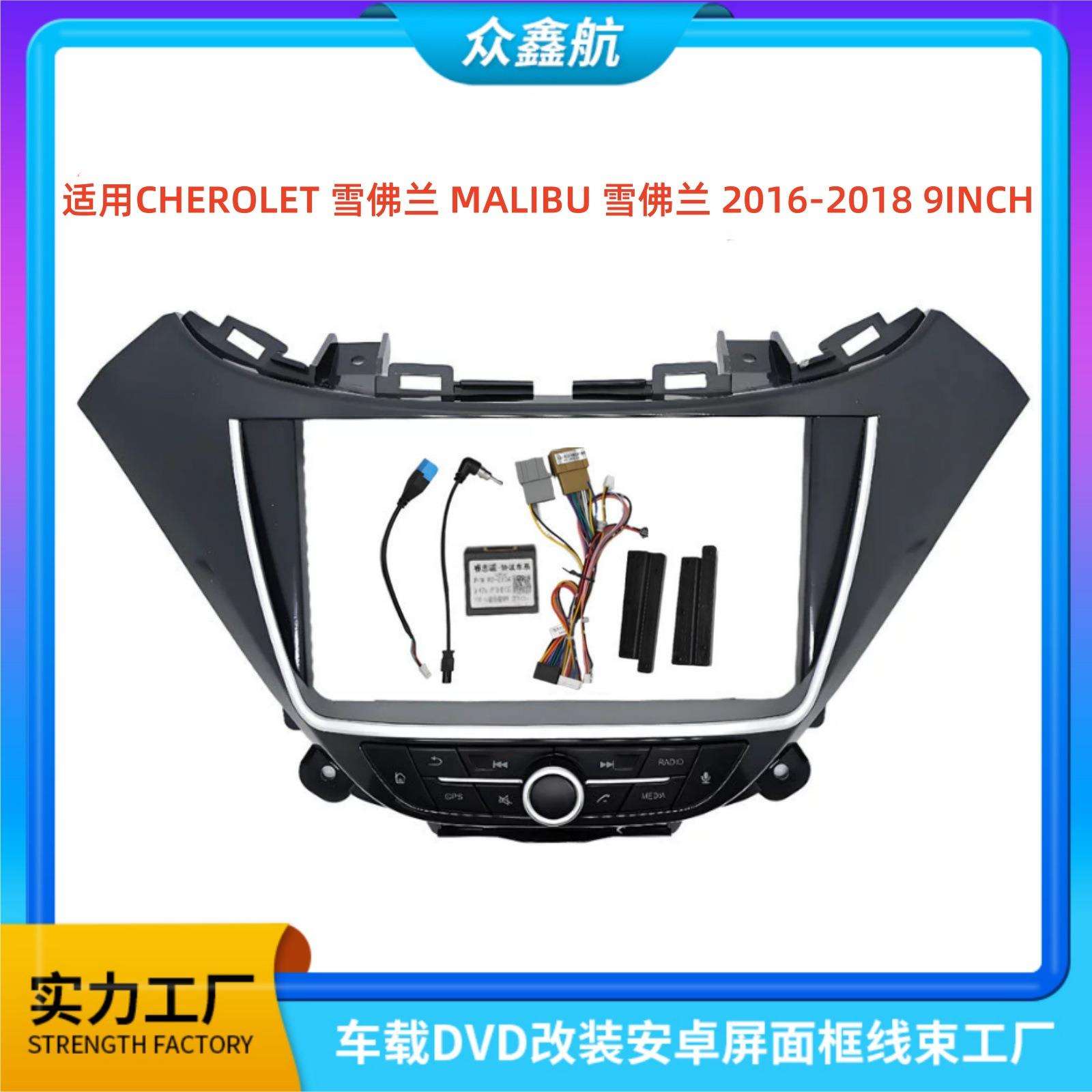 适用16-18款雪佛兰MALIBU迈锐宝9寸中控导航改装面框百变套框架