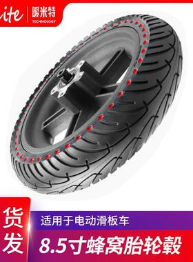 滑板车M365/pro/1s后轮轮毂红点实心胎8.5寸免充气蜂窝胎轮毂
