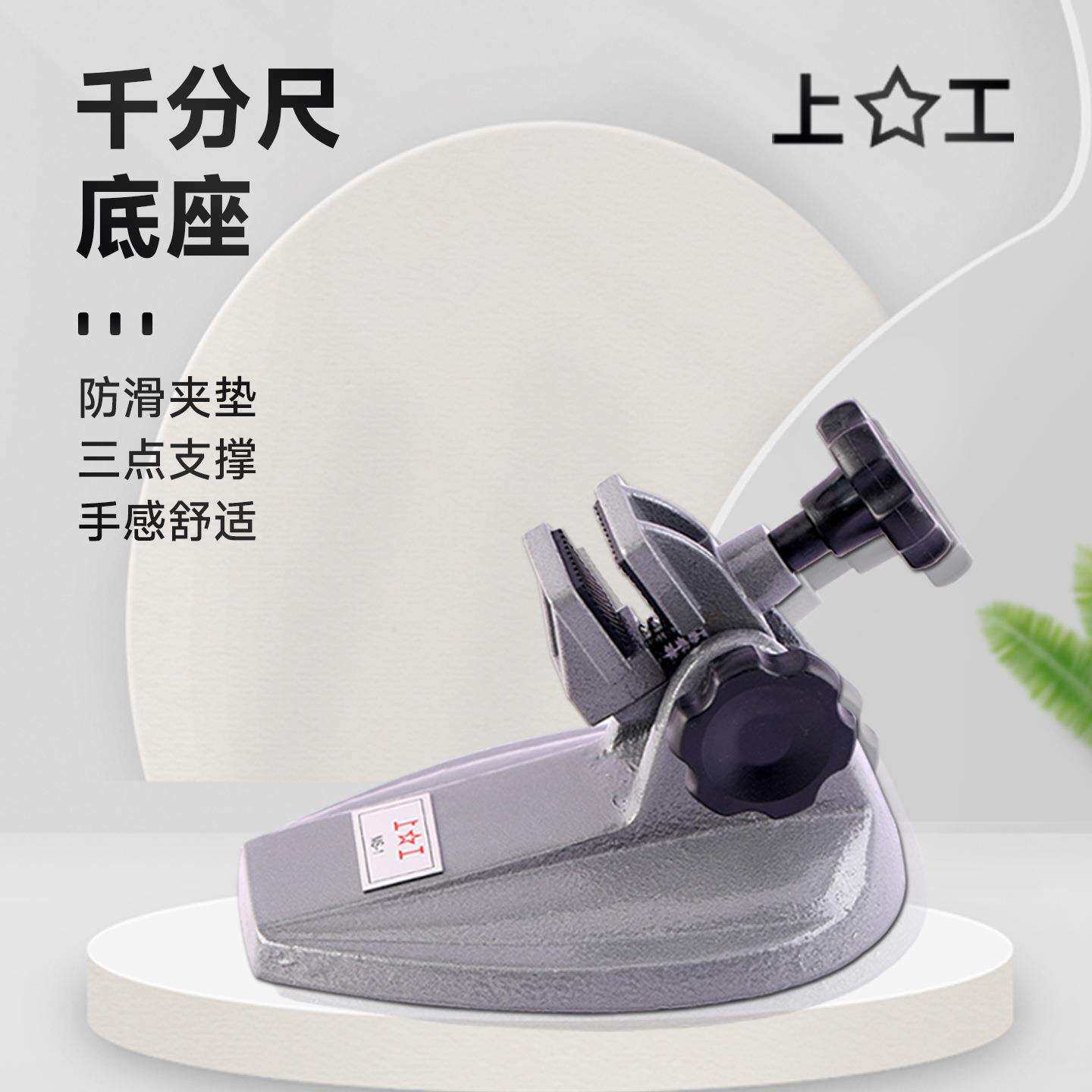 上工千分尺底座数显千分尺座支固定支架万分尺测量座托架分厘卡