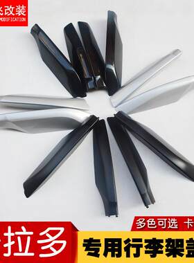 适用03-19款丰田普拉多行李架盖子霸道2700/4000车顶架饰盖板壳