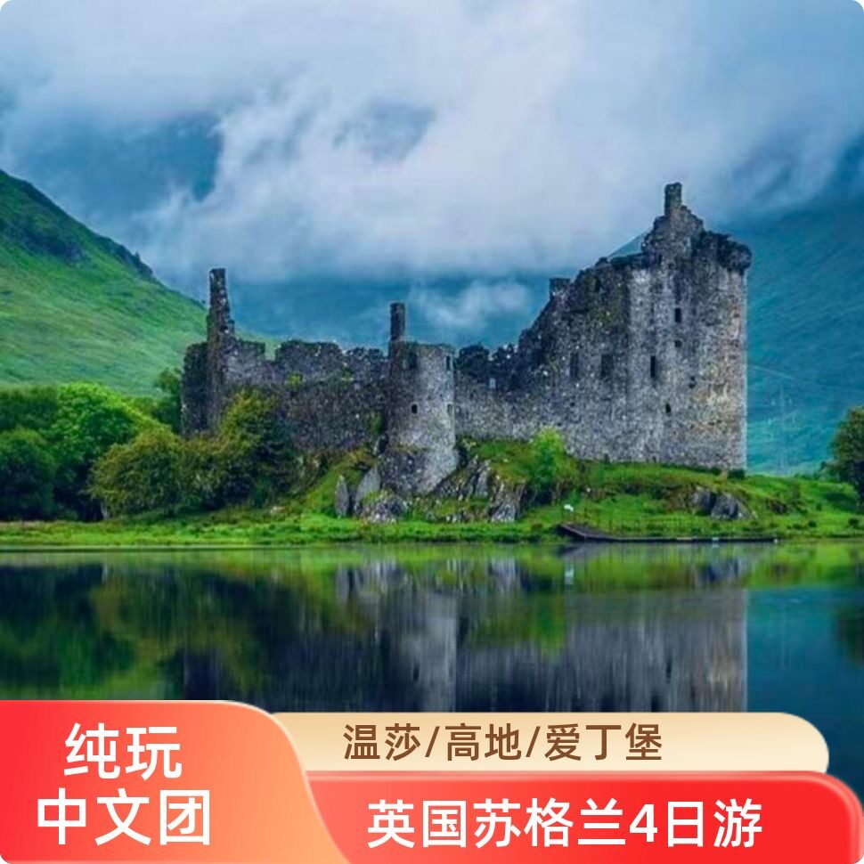 英国旅游·牛津温莎苏格兰高地4天3晚跟团·伦敦出发·爱丁堡下团