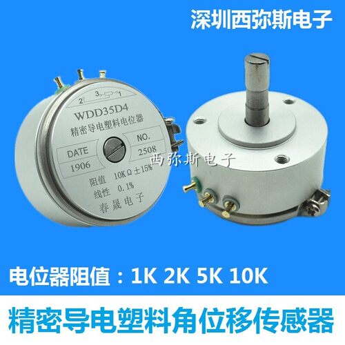 WDD35D4 WDY35D4 1K 2K 5K 10K 导电塑料角位移感测器 线性0.1%