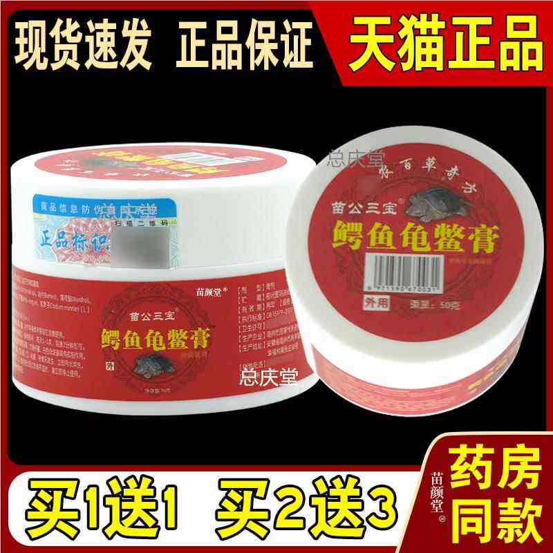 苗公三宝鳄鱼龟鳖膏50g/瓶【天猫正品】肩颈腰腿植物草本抑菌膏78