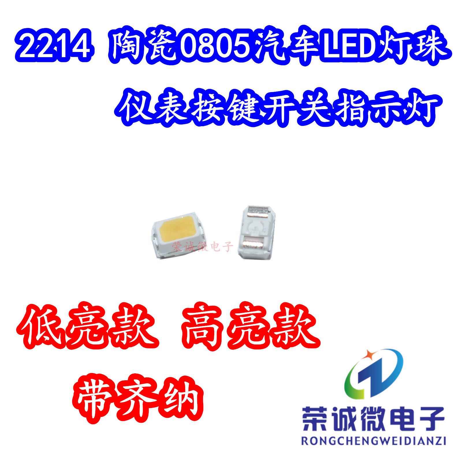 0805/2214贴片迷你LED灯珠白色光车规级汽车按键片背光指示灯高亮