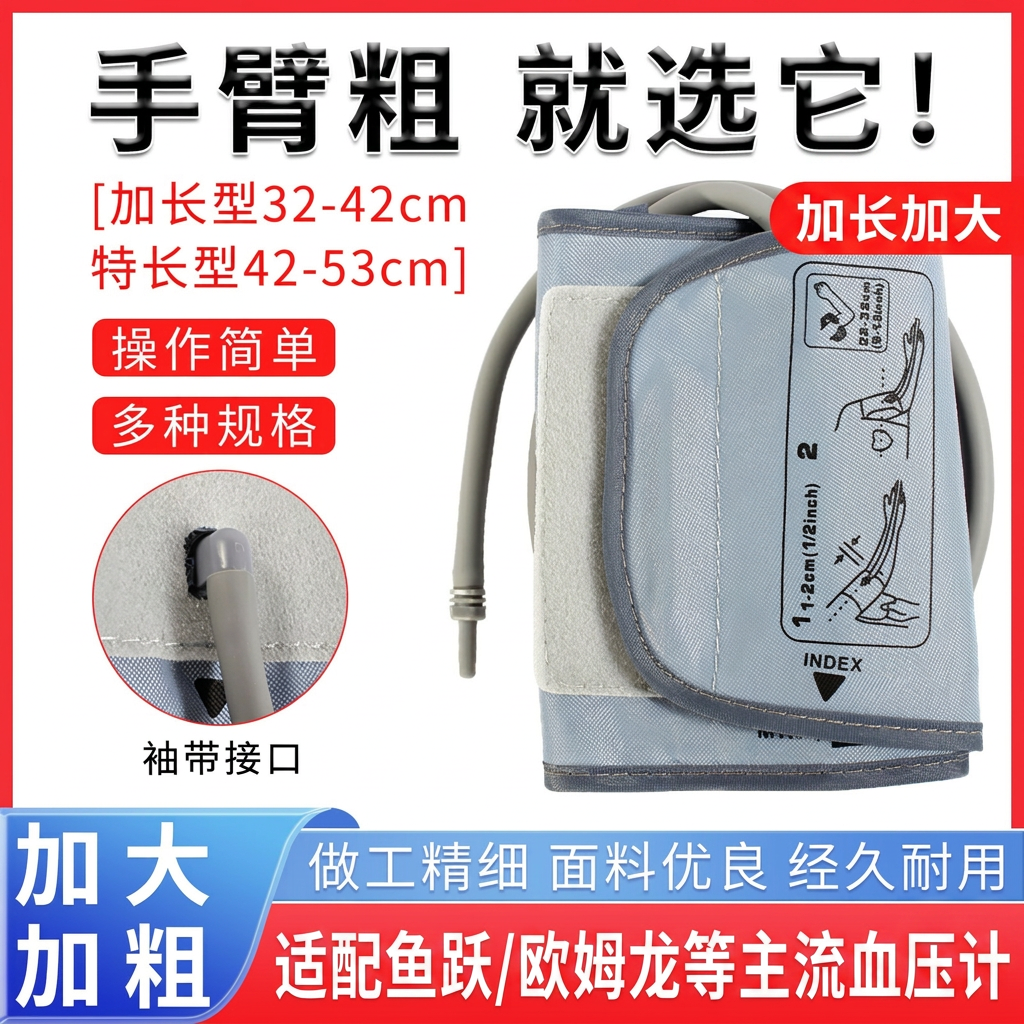 鱼跃血压计袖带通用上臂加长加大绑带臂带粗手臂欧姆龙适配