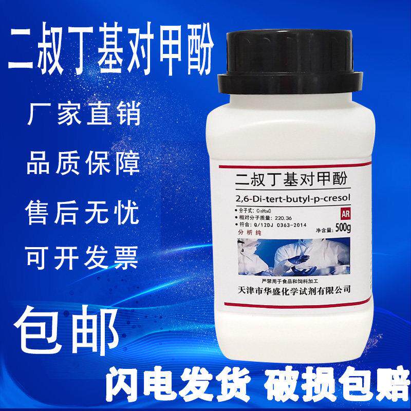 2,6-二叔丁基对甲酚500g二丁基羟基甲苯分析纯实验试剂BHT抗氧剂